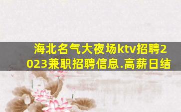 济南KTV招聘